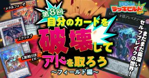 【はみるとんのデッキビルドTips】第８回　自分のカードを破壊してアドを取ろう～フィールド編～