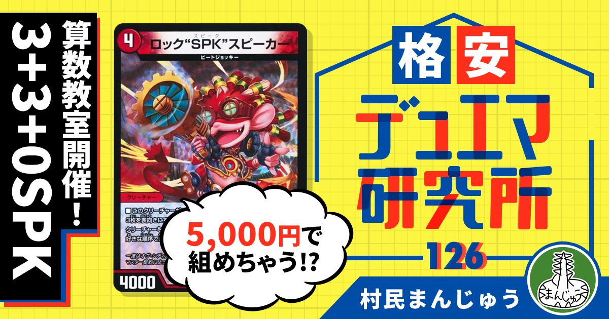 【格安デュエマ研究所】5000円で算数教室！3+3+0SPK