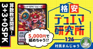 【格安デュエマ研究所】5000円で算数教室！3+3+0SPK