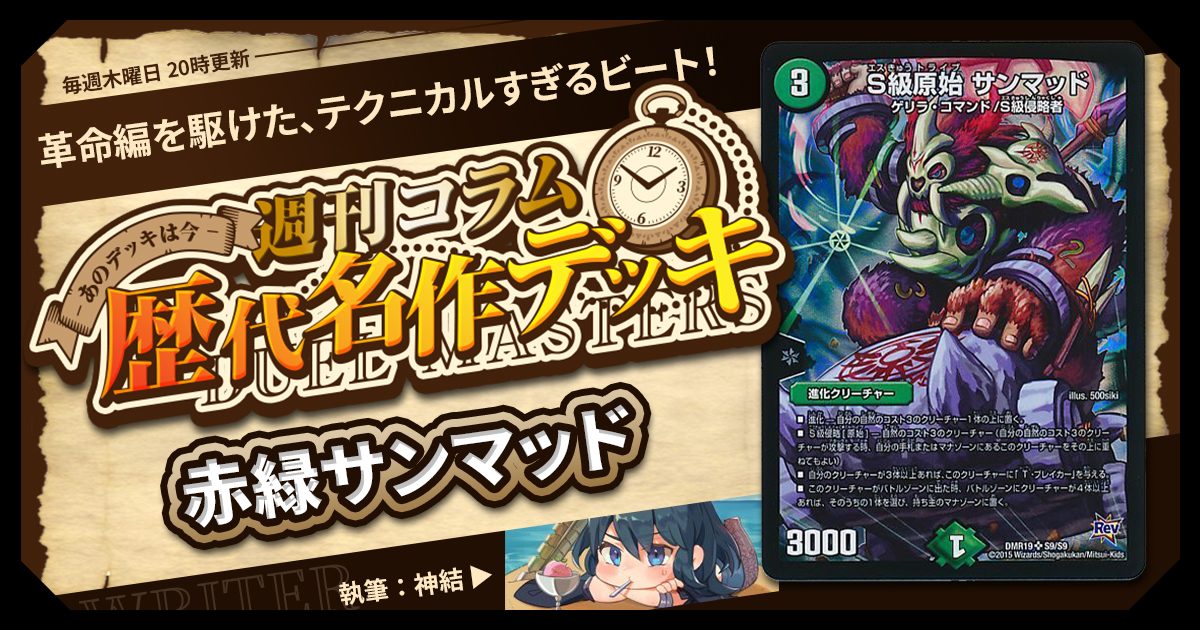 DM歴代名作デッキ】Vol.118~赤緑サンマッド~【週刊:神結コラム DM歴代名作デッキ】Vol.118~赤緑サンマッド~【週刊:神結コラム
