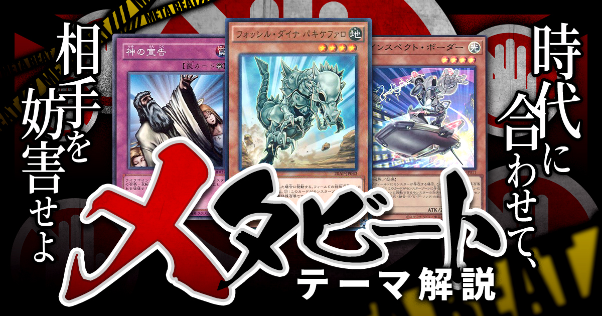 OCG】2024年 メタビートデッキ 入門書【時代に沿った戦略で、相手の 