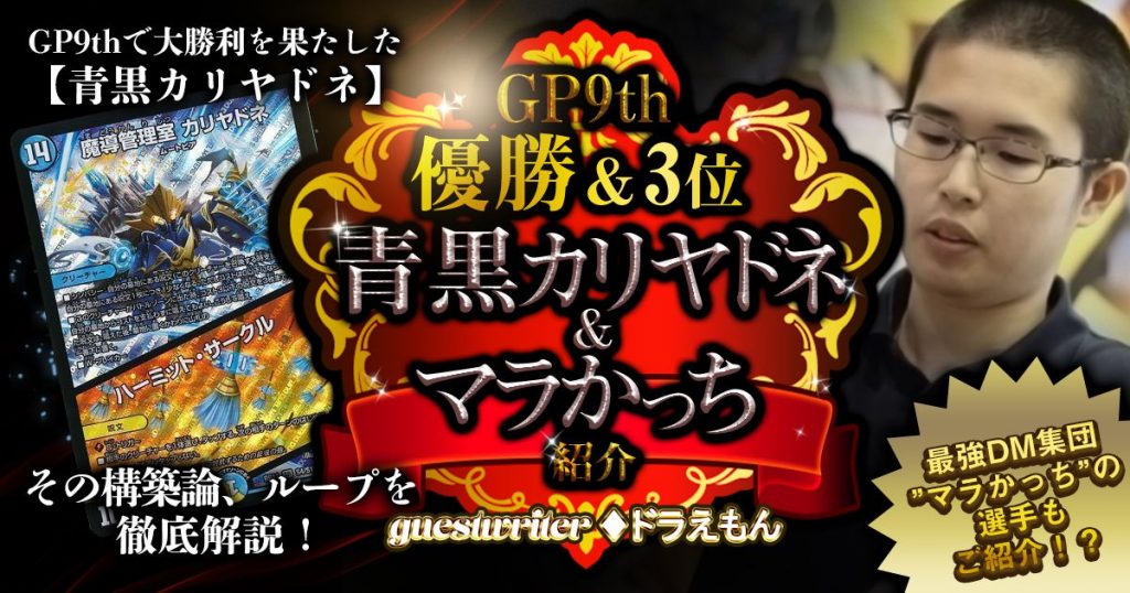 Gp9th 優勝 3位 青黒カリヤドネ紹介 マラかっち紹介 ゲストライター ドラえもん デュエルマスターズ コラム ガチまとめ