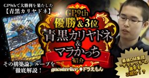 【GP9th　優勝＆3位】　青黒カリヤドネ紹介＆マラかっち紹介【ゲストライター：♦ドラえもん】