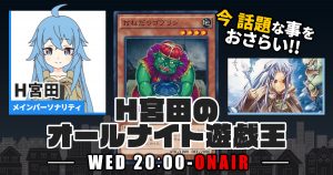 【今週の情報をおさらい！】H宮田のオールナイト遊戯王！第88回 【2023/10/11/マスターデュエル/OCG】