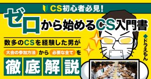 【CS初心者必見】これさえ見れば大丈夫！ゼロから始めるCS入門書