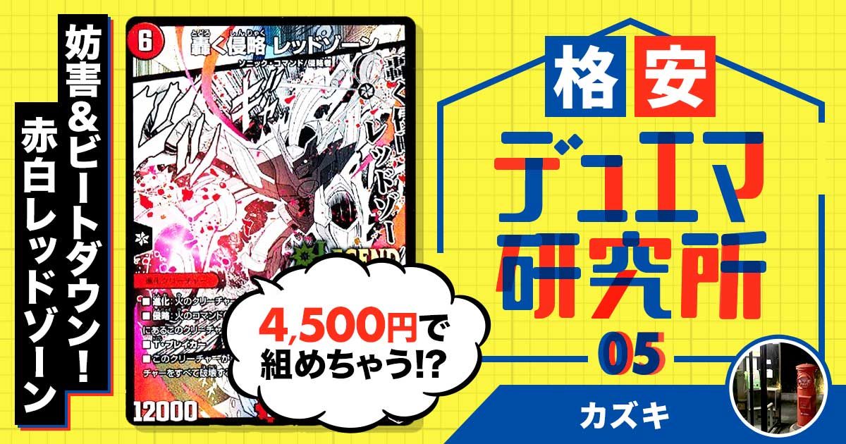 格安デュエマ研究所 4500円で妨害 ビートダウン 赤白レッドゾーン デュエルマスターズ コラム ガチまとめ