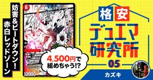 【格安デュエマ研究所 】4500円で妨害&ビートダウン！赤白レッドゾーン