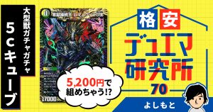 【格安デュエマ研究所】5200円で大型獣ガチャガチャ！5cキューブ