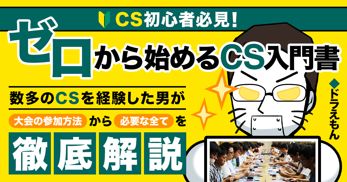 CS初心者必見】これさえ見れば大丈夫！ゼロから始めるCS入門書