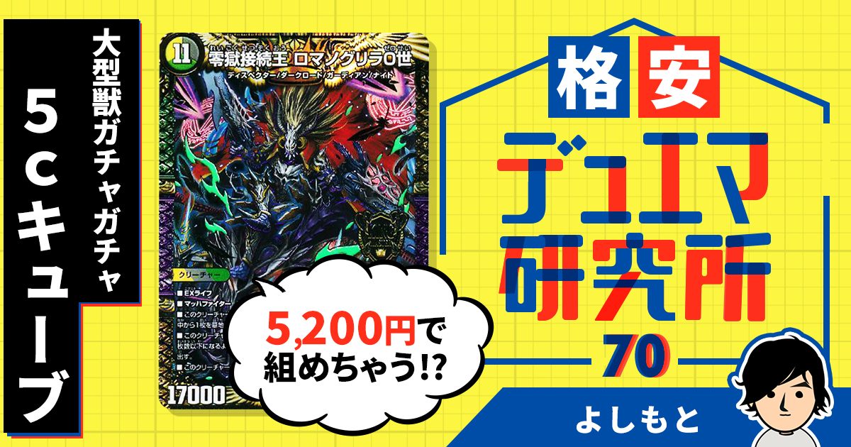 格安デュエマ研究所】5200円で大型獣ガチャガチャ！5cキューブ 