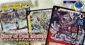 【背景ストーリー】第5弾 Story of Duel Masters~極神編~【デュエル・マスターズ】