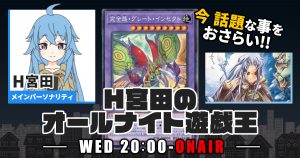 【今週の情報をおさらい！】H宮田のオールナイト遊戯王！第35回 【2022/10/12/マスターデュエル/OCG】