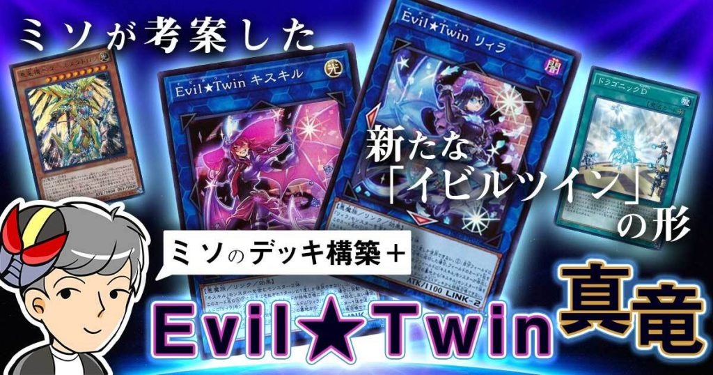 Evil★Twin真竜 デッキ紹介【ミソのデッキ構築+】