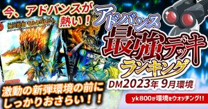 【2023年9月環境】アドバンス最強デッキランキング【Tierランキング】