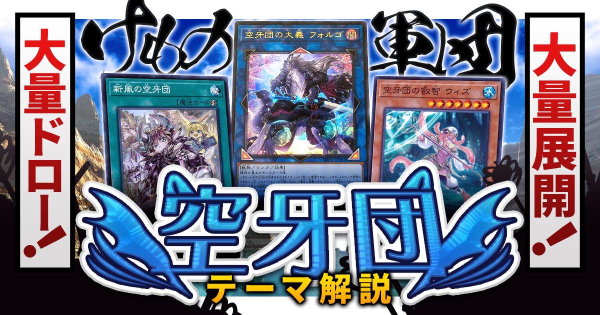 【OCG】2024年 空牙団デッキ 入門書【けもの軍団、大量展開！大量ドロー！】