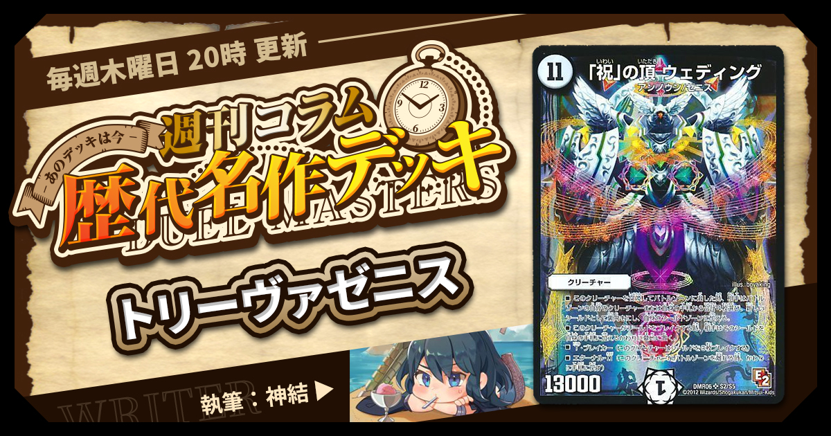 DM歴代名作デッキ】Vol.70~トリーヴァゼニス~【週刊:神結 DM歴代名作デッキ】Vol.70~トリーヴァゼニス~【週刊:神結