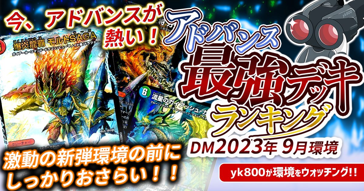 2023年9月環境】アドバンス最強デッキランキング【Tierランキング ...