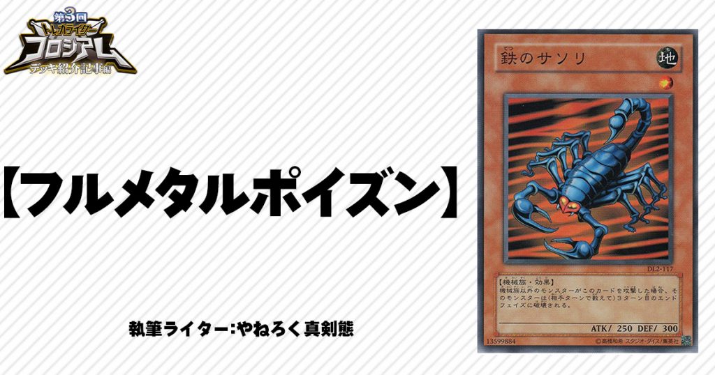 エースは ツイッターで 拾った 鉄のサソリ編 遊戯王 コラム ガチまとめ