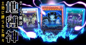 【OCG】2024年地縛神デッキ入門書【フィールド魔法と一蓮托生】