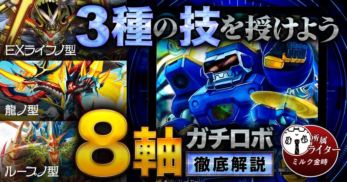 ガチロボ】『3種類』の “8軸ガチロボ”回し方と必勝テクニック【強く 