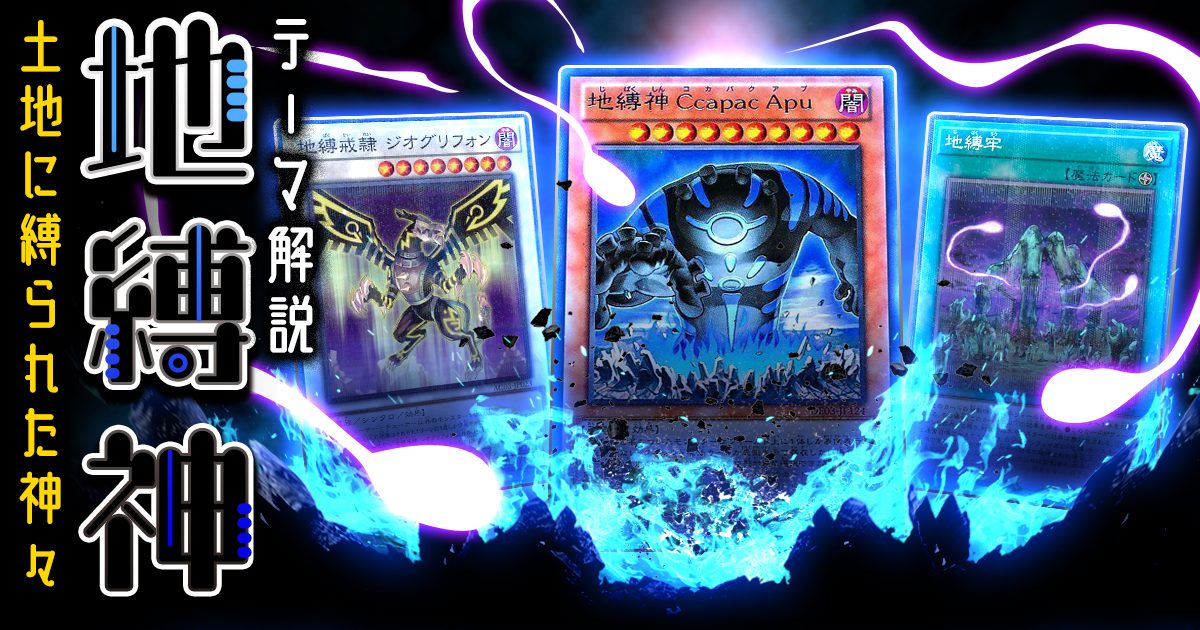 OCG】2024年地縛神デッキ入門書【フィールド魔法と一蓮托生