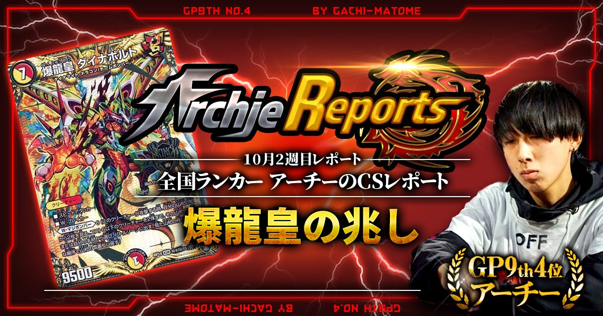 【あちレポ!!｜10月2週目】爆龍皇の兆し【全国ランカーアーチーのCSレポート｜毎週金曜更新】