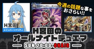 【今週の情報をおさらい！】H宮田のオールナイトデュエマ！第19回 【2022/10/16/デュエルマスターズ】