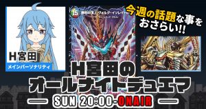 【今週の情報をおさらい！】H宮田のオールナイトデュエマ！第71回 【2023/10/16/デュエルマスターズ】