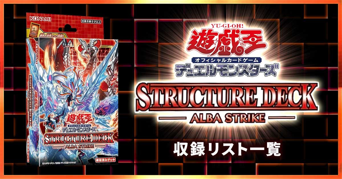 収録リスト】『ALBA STRIKE(アルバ・ストライク)』 | 遊戯王 - 新商品 