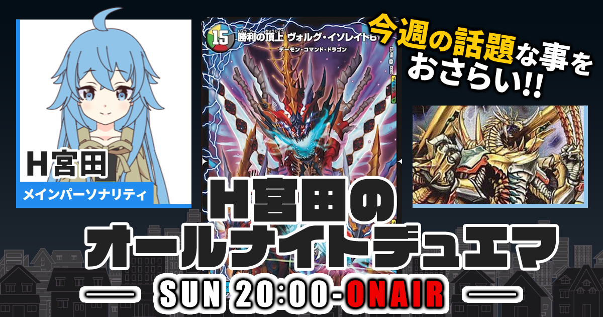 今週の情報をおさらい!】H宮田のオールナイトデュエマ!第71回 今週の情報をおさらい!】H宮田のオールナイトデュエマ!第71回