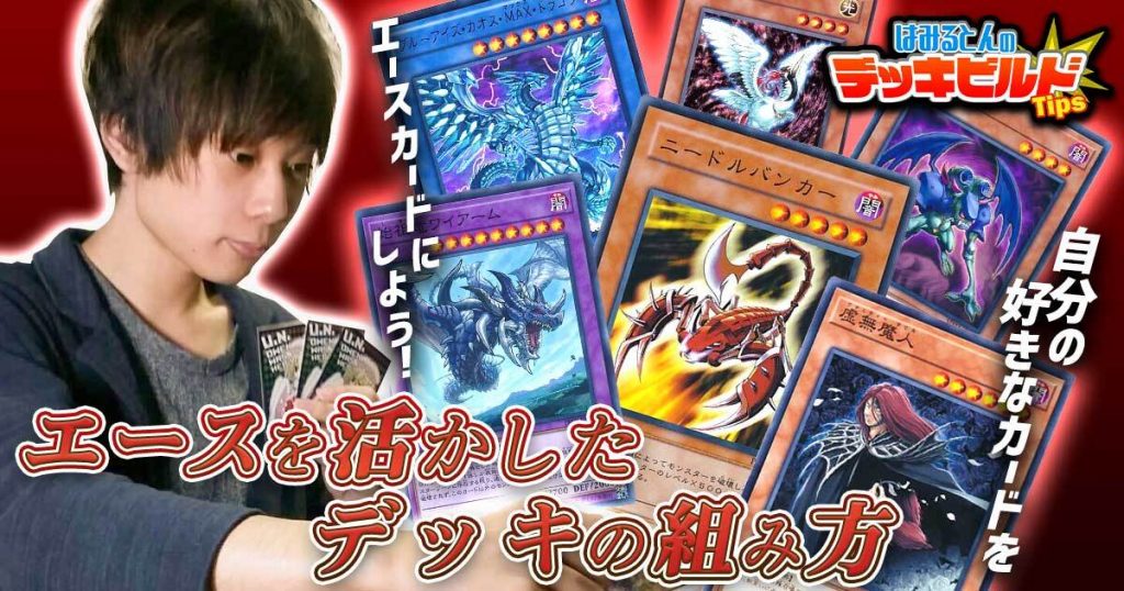 はみるとんのデッキビルドtips 第24回 エースを活かしたデッキの組み方 遊戯王 コラム ガチまとめ