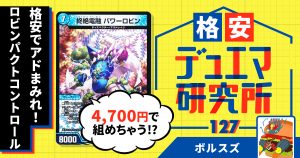 【格安デュエマ研究所】4700円でアドまみれ！ロビンパクトコントロール