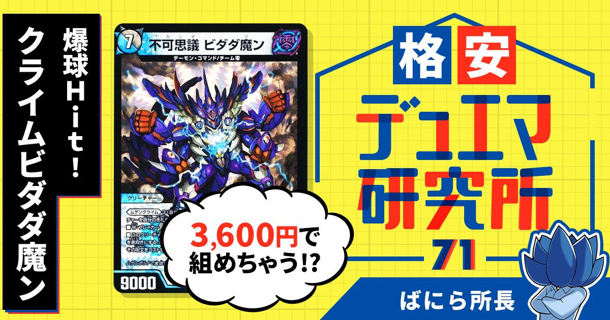 【格安デュエマ研究所】3600円でパーフェクト呪文！？爆球Hit！クライムビダダ魔ン