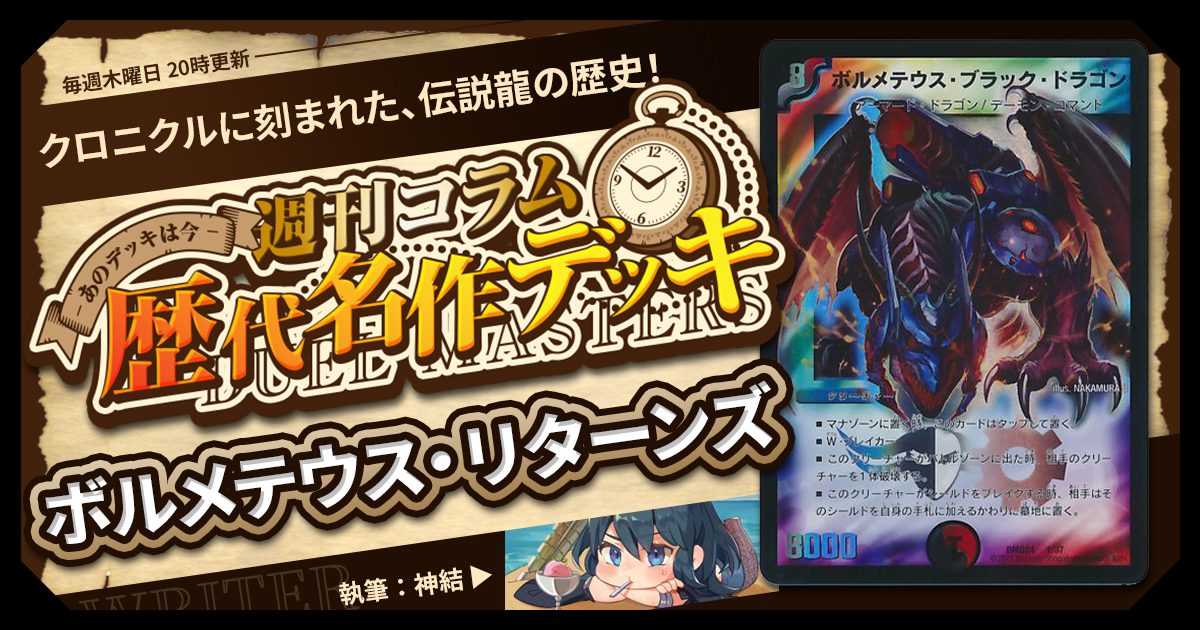 DM歴代名作デッキ】Vol.119~ボルメテウス・リターンズ~【週刊 DM歴代名作デッキ】Vol.119~ボルメテウス・リターンズ~【週刊