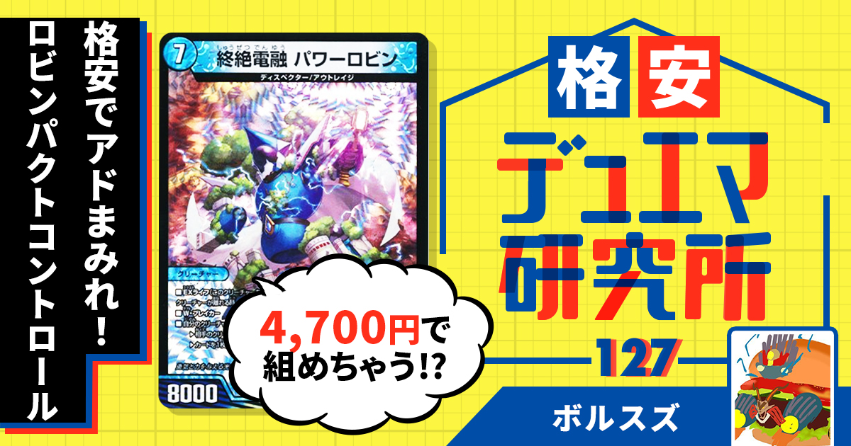 【格安デュエマ研究所】4700円でアドまみれ！ロビンパクト 