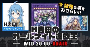 【今週の情報をおさらい！】H宮田のオールナイト遊戯王！第89回 【2023/10/18/マスターデュエル/OCG】