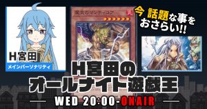 【今週の情報をおさらい！】H宮田のオールナイト遊戯王！第36回 【2022/10/19/マスターデュエル/OCG】