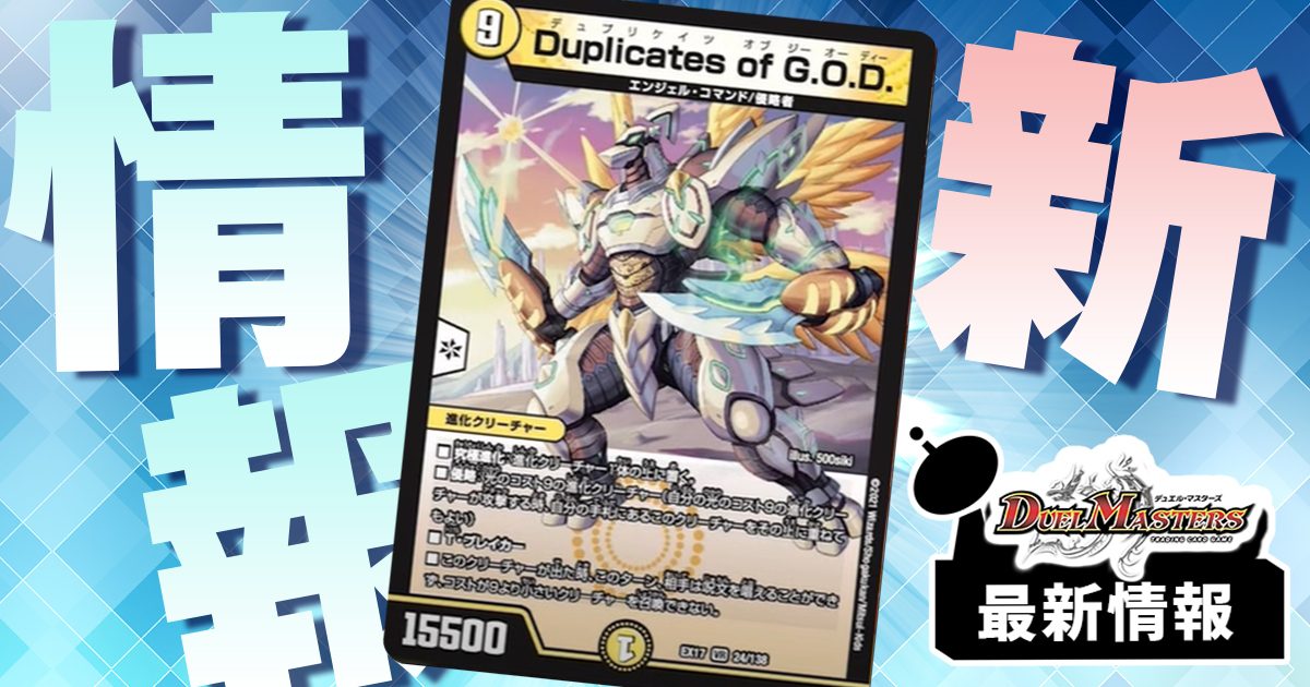 《Duplicates of G.O.D.》が『デュエキングMAX』に収録判明！