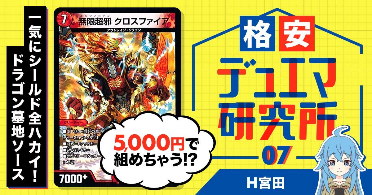 【格安デュエマ研究所】5000円で一気にシールド全ハカイ！ドラゴン墓地ソース【青黒赤】