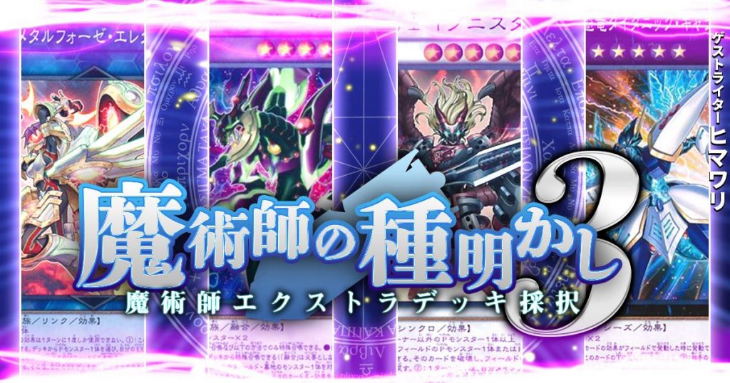 魔術師の種明かし 魔術師エクストラデッキ採択 遊戯王 コラム ガチまとめ