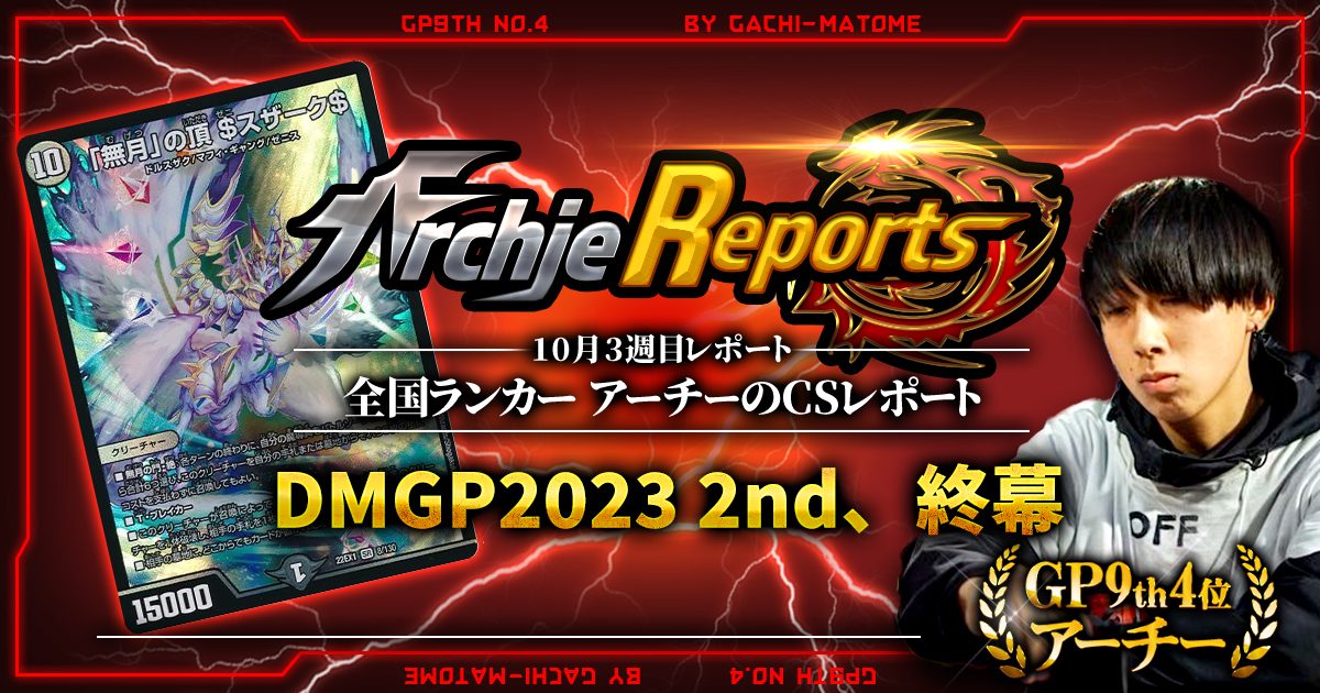 【あちレポ!!｜10月3週目】DMGP2023-2nd終幕【全国ランカーアーチーのCSレポート｜毎週金曜更新】