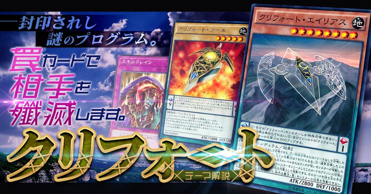 【OCG】2024年クリフォートデッキ入門書【罠カード発動。殴る。以上。】