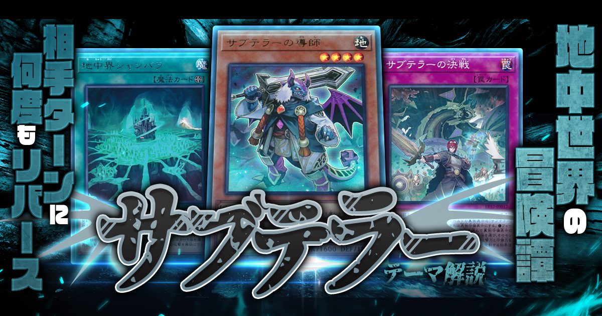 【OCG】2024年サブテラーデッキ入門書【相手ターンに何度もリバース】