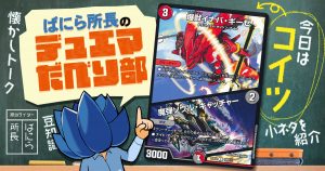 【デュべり部】第98問《爆獣イナバ・ギーゼ/魔弾ソウル・キャッチャー》【ばにら所長のデュエマだべり部】