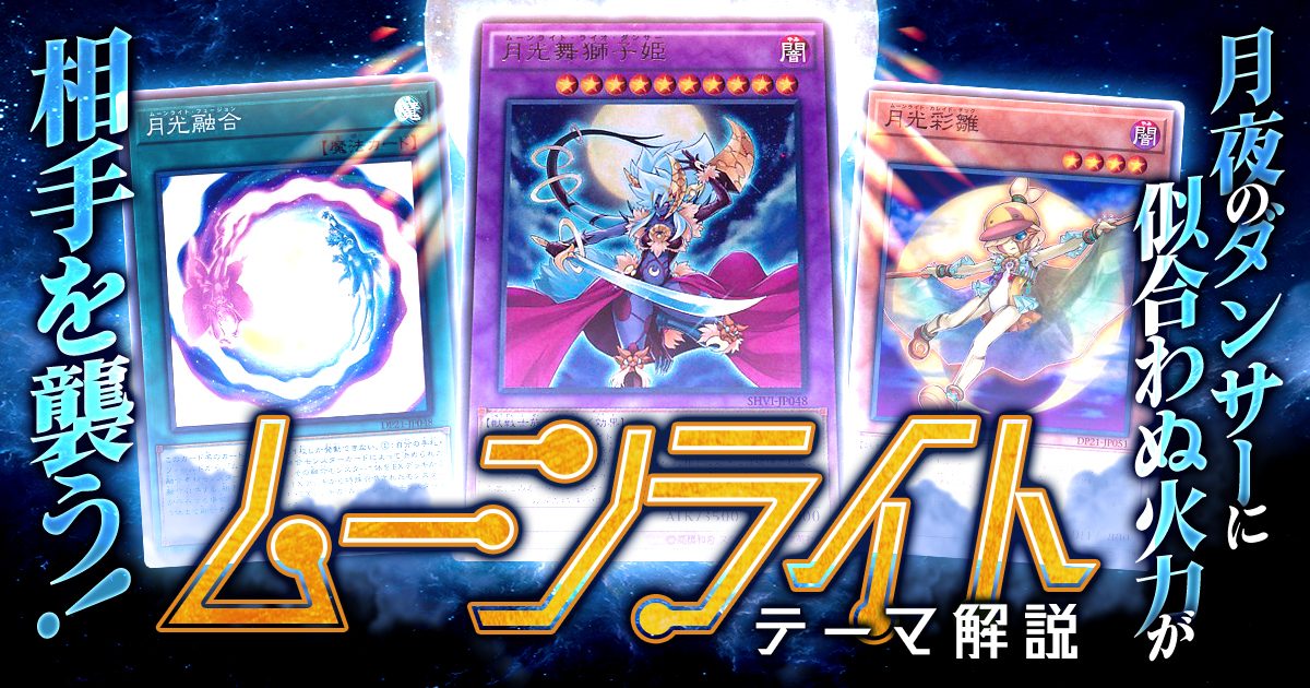 【OCG】2024年ムーンライト(月光)デッキ入門書【月夜のダンサーに似合わぬ火力が相手を襲う！】