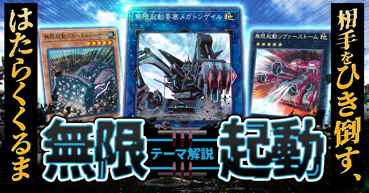 【OCG】2024年無限起動デッキ入門書【相手をひき倒す、はたらくくるま】