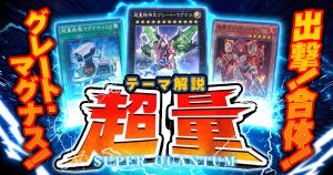 【OCG】2024年超量デッキ入門書【出撃!合体!グレート・マグナス！】