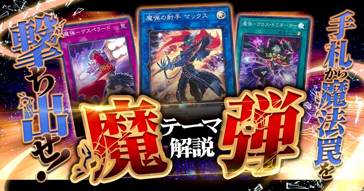 【在庫限定品】【メイン40枚+EX7枚】魔弾　デッキ 遊戯王OCG デュエルモンスターズ