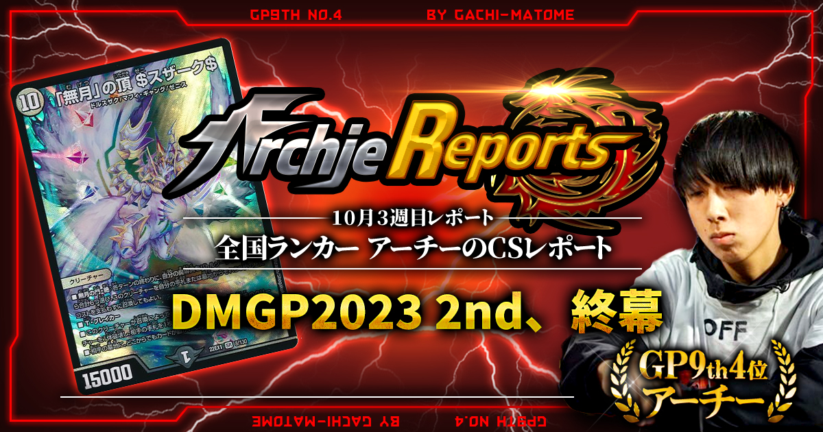 あちレポ!!｜10月3週目】DMGP2023-2nd終幕【全国ランカーアーチーのCS