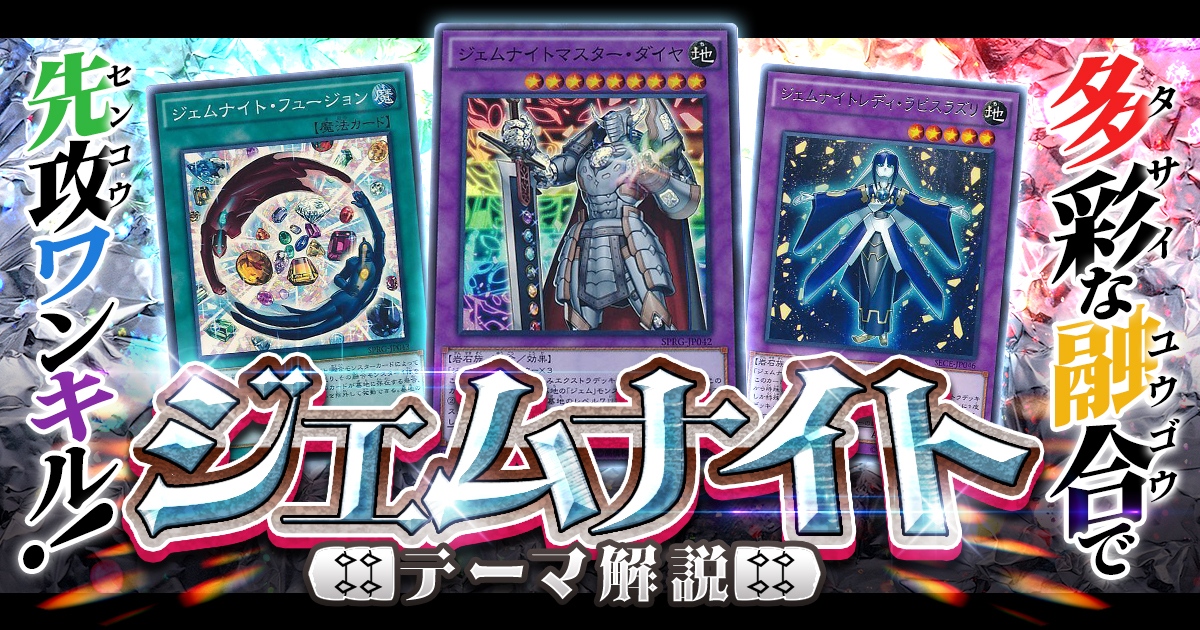 OCG】2024年ジェムナイトデッキ入門書【多彩な融合で先攻ワンキル